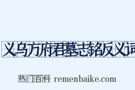 义乌方府君墓志铭反义词是什么意思的图片